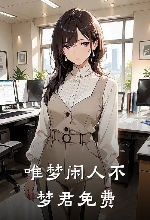 唯梦闲人不梦君免费