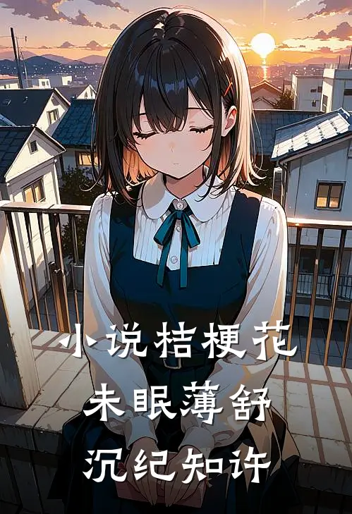 小说桔梗花未眠(薄舒沉纪知许)