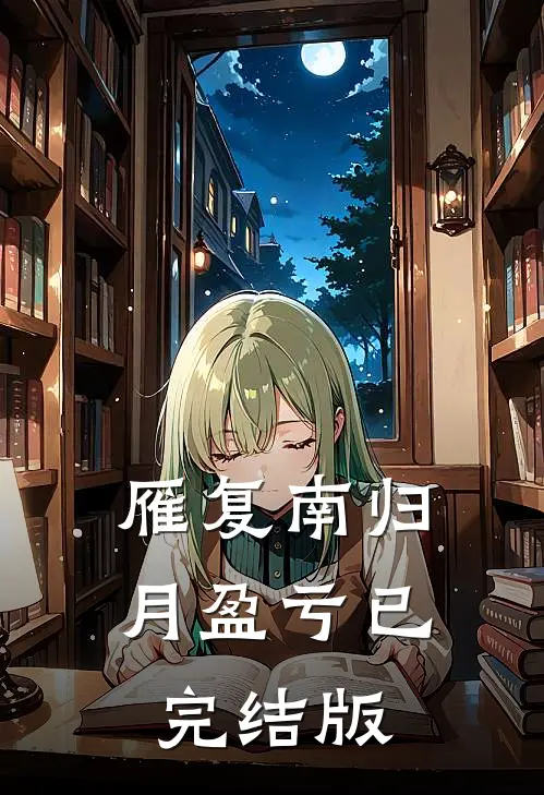 雁复南归月盈亏已完结版