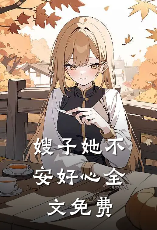 嫂子她不安好心全文免费阅读