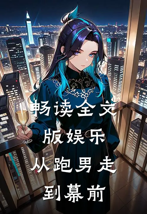畅读全文版娱乐：从跑男走到幕前