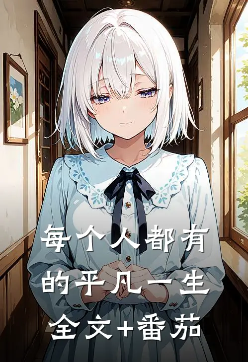 每个人都有的平凡一生全文+番茄