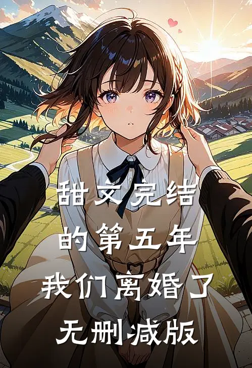甜文完结的第五年，我们离婚了无删减版