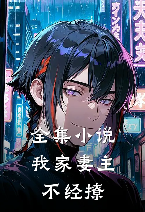 全集小说我家妻主不经撩