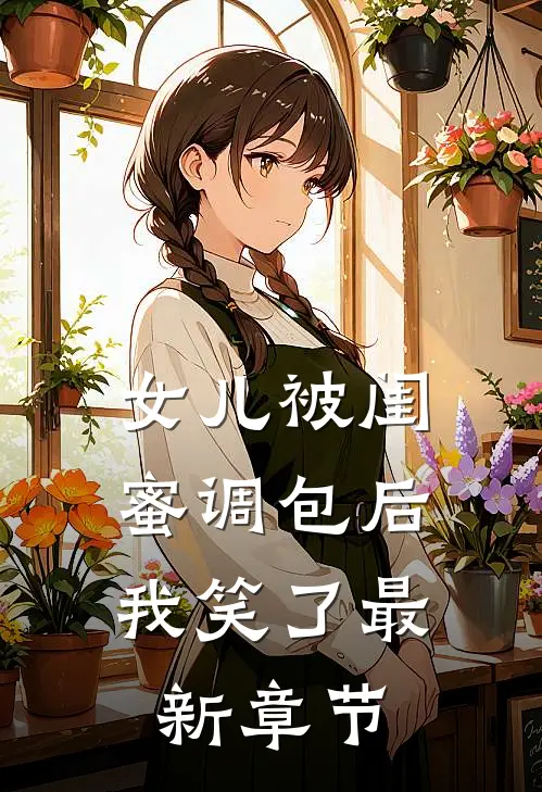 女儿被闺蜜调包后，我笑了最新章节