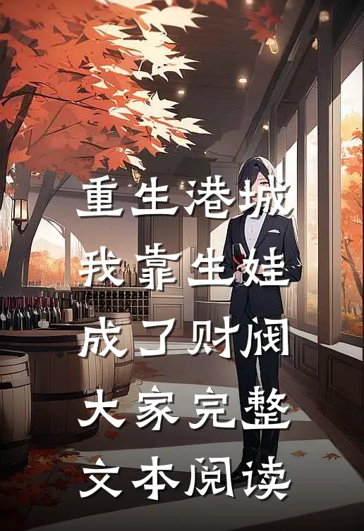 重生港城，我靠生娃成了财阀大家完整文本阅读