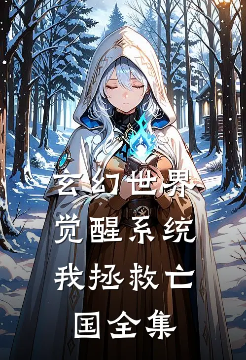玄幻世界：觉醒系统我拯救亡国 全集