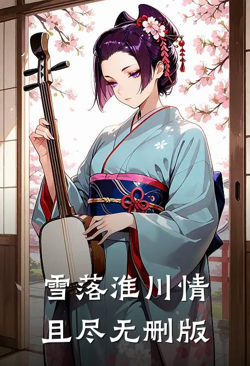 雪落淮川情且尽无删版