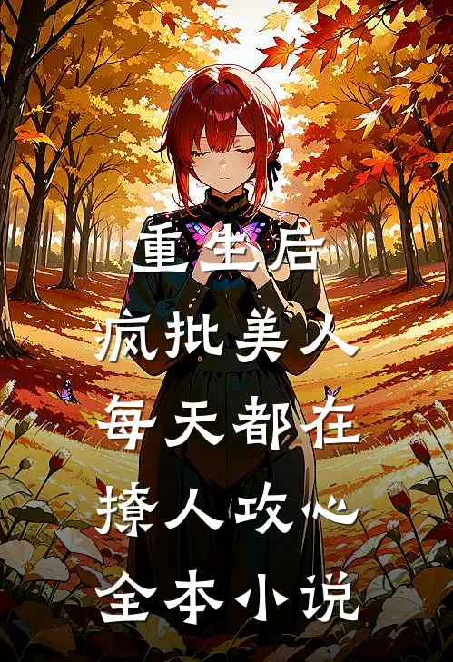 重生后，疯批美人每天都在撩人攻心全本小说