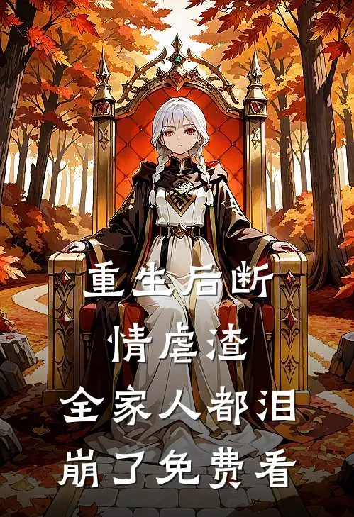重生后断情虐渣，全家人都泪崩了免费看