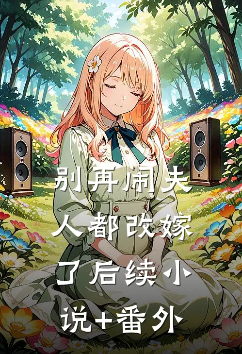 别再闹夫人都改嫁了后续小说+番外