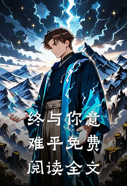 终与你意难平免费阅读全文