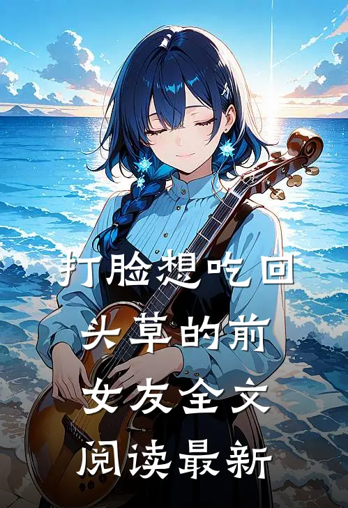 打脸想吃回头草的前女友全文阅读最新