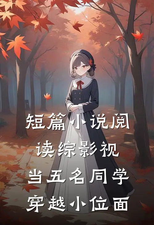 短篇小说阅读综影视：当五名同学穿越小位面