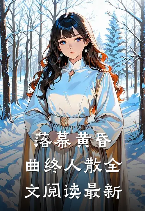 落幕黄昏，曲终人散全文阅读最新