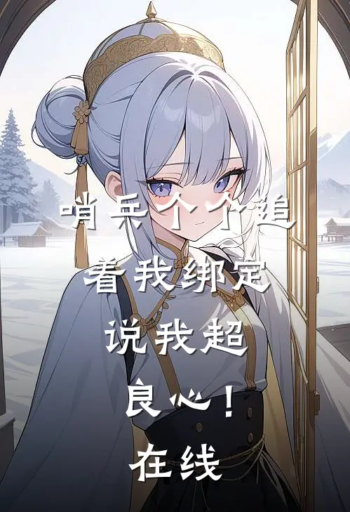哨兵个个追着我绑定，说我超良心！在线