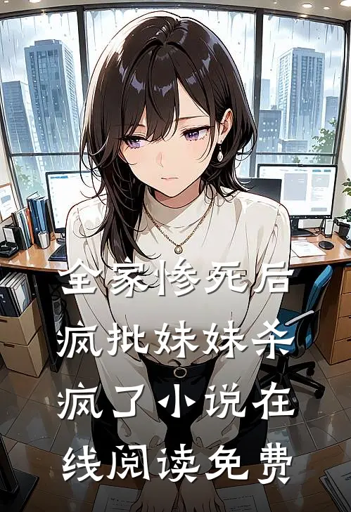 全家惨死后,疯批妹妹杀疯了在线阅读免费