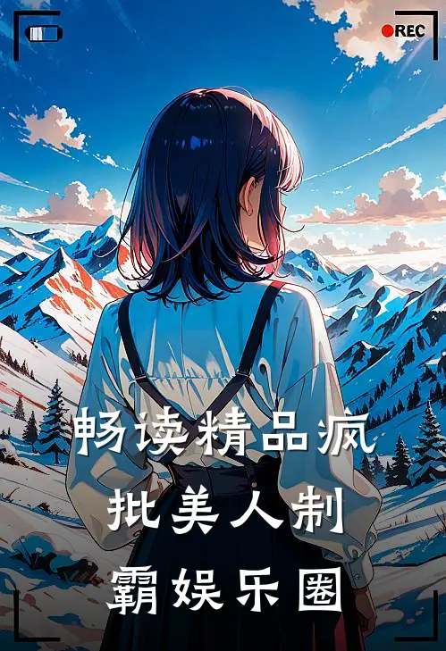畅读精品疯批美人制霸娱乐圈