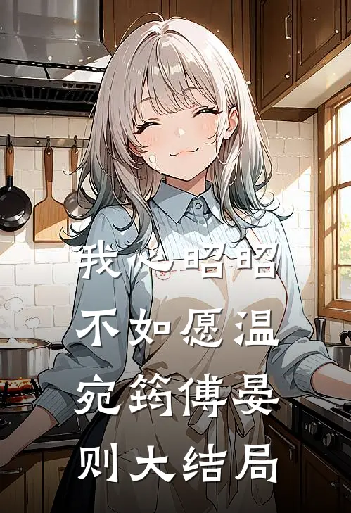 我心昭昭不如愿温宛筠傅晏则大结局