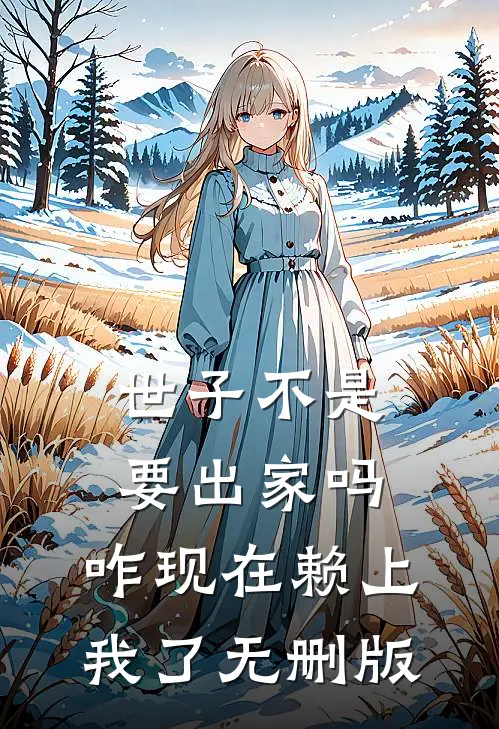世子不是要出家吗，咋现在赖上我了无删版