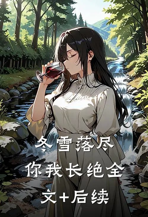 冬雪落尽，你我长绝全文+后续