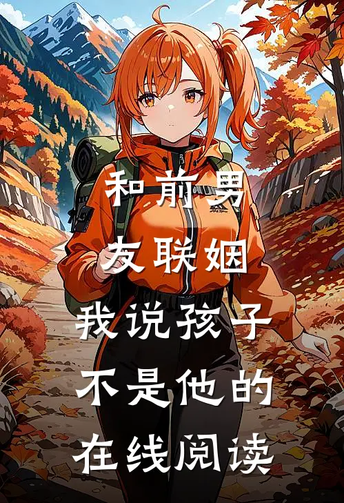 和前男友联姻，我说孩子不是他的在线阅读
