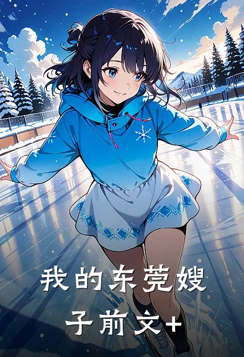 我的东莞嫂子前文+