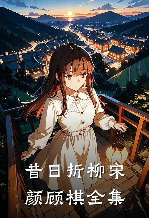 昔日折柳宋颜顾棋全集