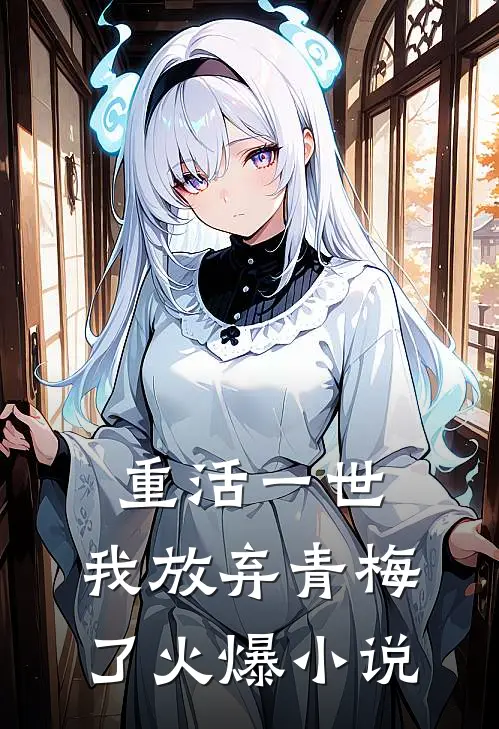 重活一世，我放弃青梅了火爆小说