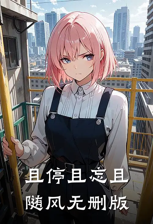 且停且忘且随风无删版