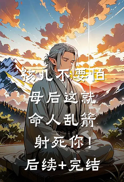 孩儿不要怕，母后这就命人乱箭射死你！后续+完结