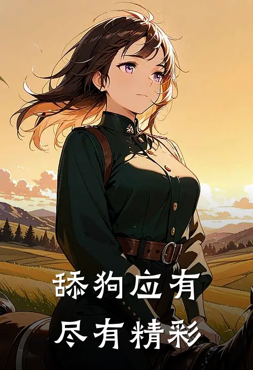 舔狗应有尽有精彩