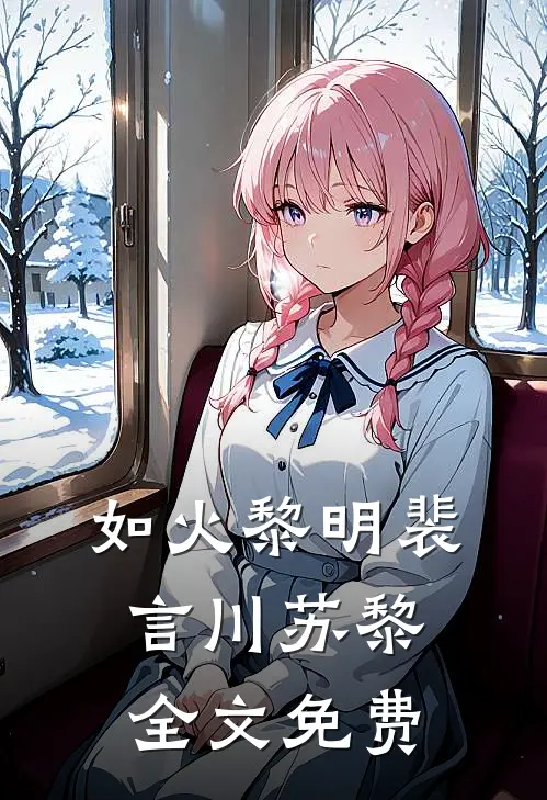 如火黎明裴言川苏黎全文免费