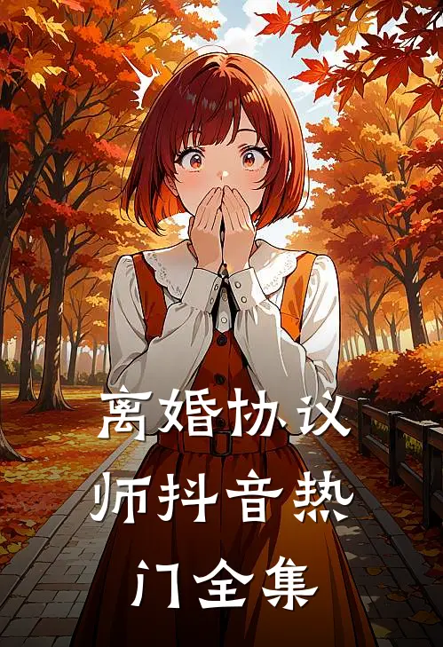 离婚协议师抖音热门 全集
