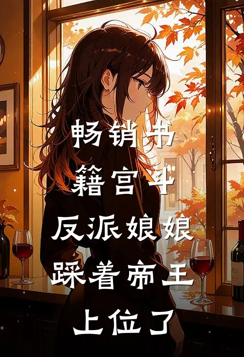 畅销书籍宫斗反派娘娘踩着帝王上位了
