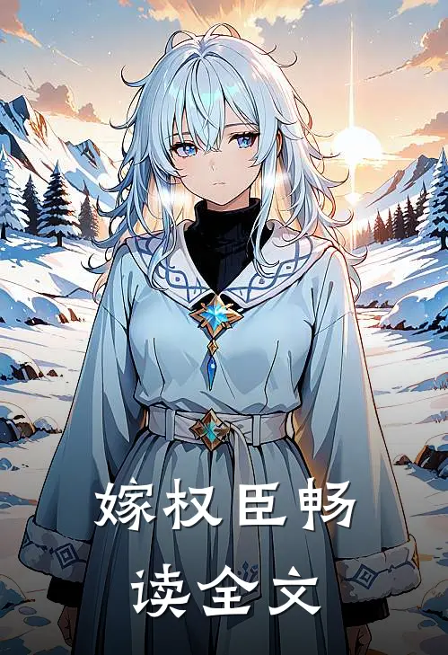 嫁权臣畅读全文