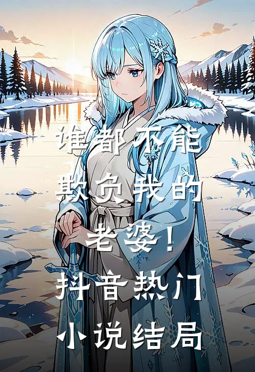 谁都不能欺负我的老婆！抖音热门小说结局