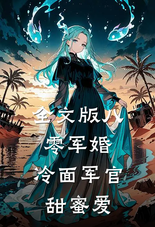 全文版八零军婚：冷面军官甜蜜爱