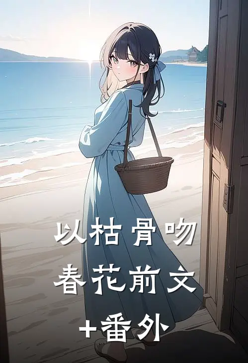以枯骨吻春花前文+番外