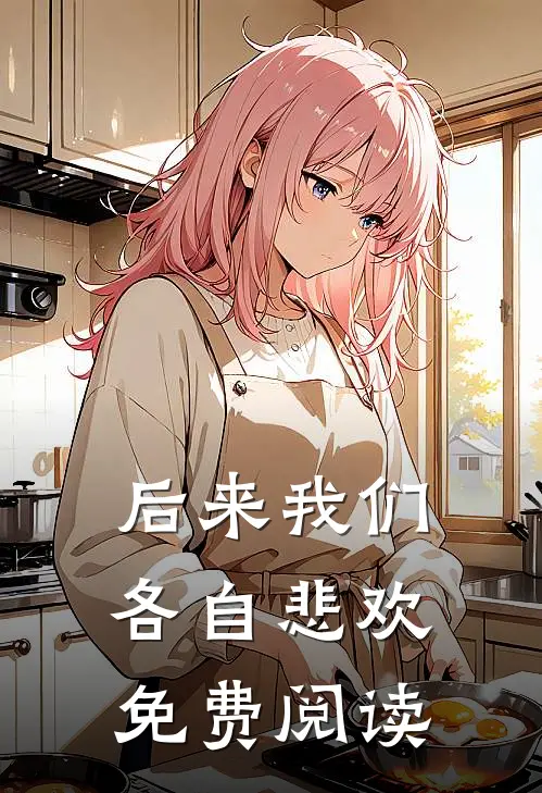 后来我们各自悲欢免费阅读