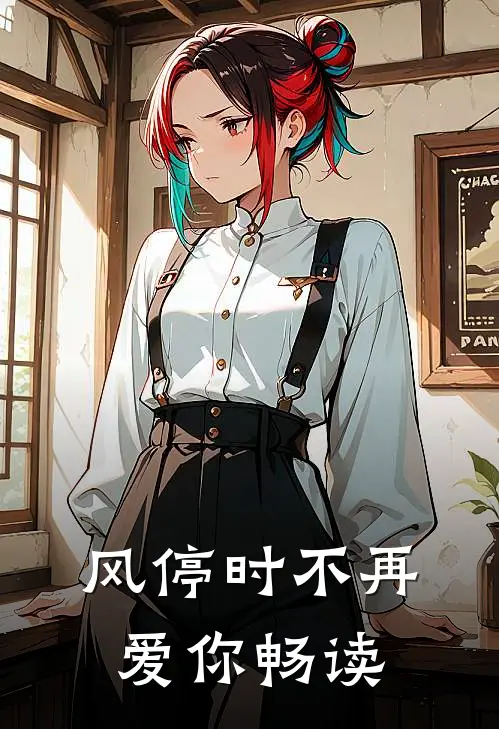 风停时不再爱你畅读