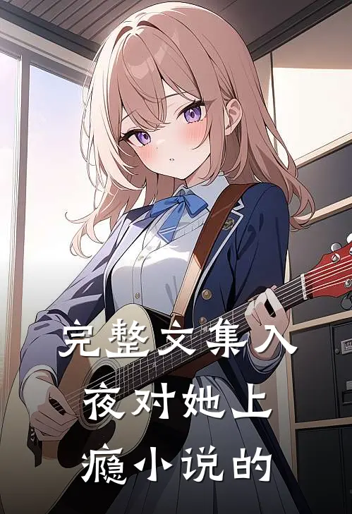 完整文集入夜对她上瘾小说的