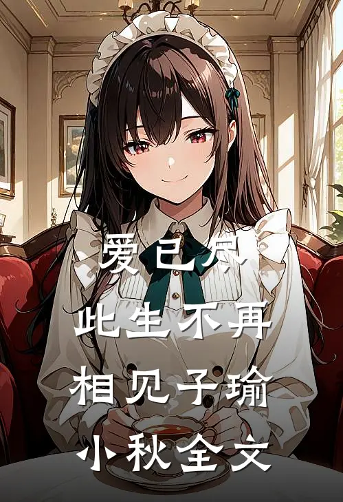 爱已尽，此生不再相见子瑜小秋全文