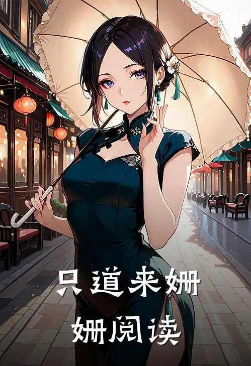 只道来姗姗阅读