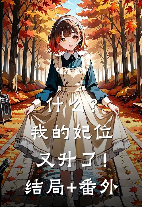 什么？我的妃位又升了！结局+番外