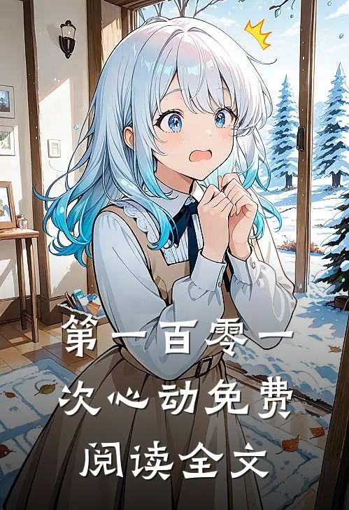 第一百零一次心动免费阅读全文