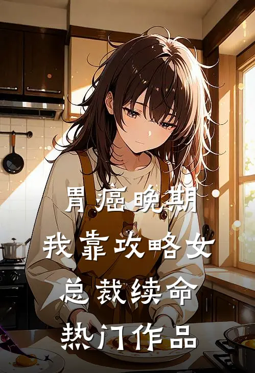 胃癌晚期：我靠攻略女总裁续命热门作品