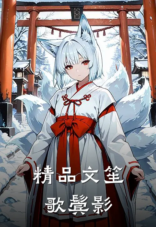精品文笙歌鬓影