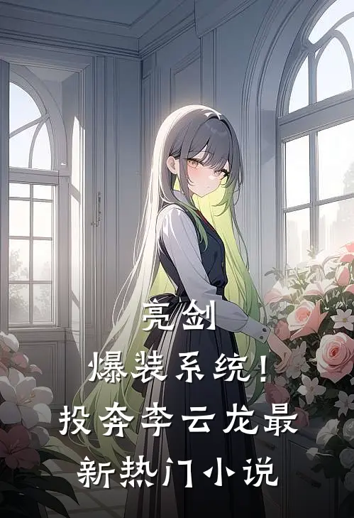 亮剑：爆装系统！投奔李云龙最新热门小说