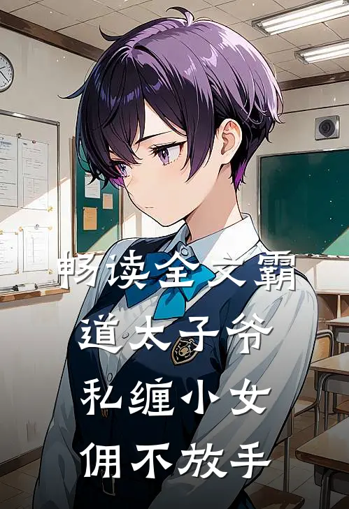 畅读全文霸道太子爷私缠小女佣不放手